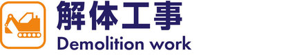 京都　解体　株式会社WORLD　解体工事