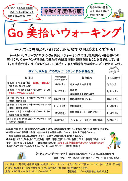 GO美拾いウォーキング,ゴミ拾い