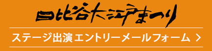 日比谷大江戸まつり, HIBIYA OEDO MATSURI 2019, ステージプログラム参加出演エントリーメールフォームへ
