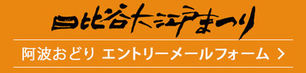 日比谷大江戸まつり, HIBIYA OEDO MATSURI 2019, お祭りパレード, 阿波おどり参加出場エントリーメールフォームへ