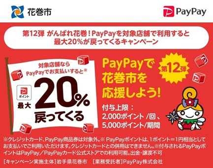花巻市　PayPayキャンペーン