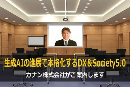 DX（デジタルトランスフォーメーション）セミナー・DX講演の講師で人気のカナン株式会社の桂木夏彦