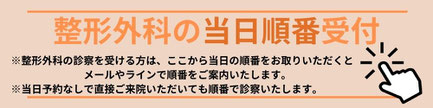整形外科の当日順番受付