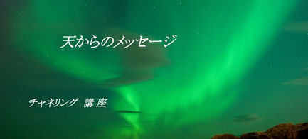 チャネリング講座のご案内　チャネリング講座はこちらから　チャネリングへようこそ