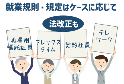 雇用形態別に就業規則を作る