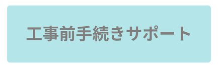 工事前手続きサポート