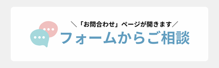 フォームからご相談　お問い合わせページが開きます