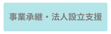 事業承継・法人設立支援