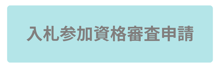 入札参加資格審査申請
