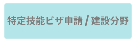 特定技能ビザ申請／建設分野