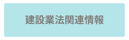 建設業法関連情報