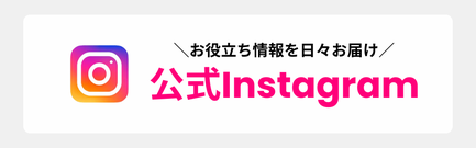 公式Instagram　お役立ち情報を日々お届け