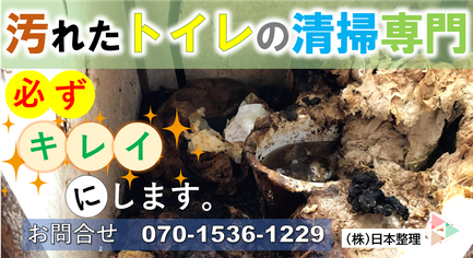 超汚れたトイレ掃除のご依頼はこちら｜うんち塗れ｜悲惨｜トイレ｜便所｜掃除｜クリーニング