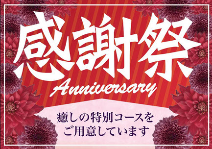 リラクゼーションマッサージてもみじ4周年