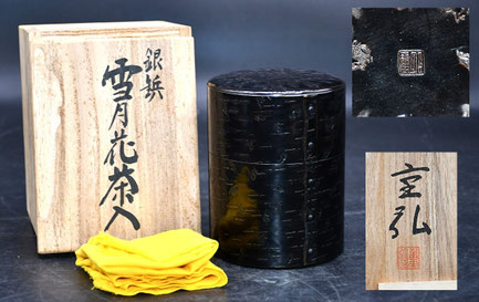 新潟市　石田企画　出張買取　重弘　銀鋲　茶入