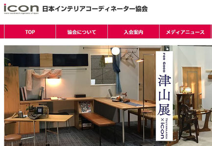 日本インテリアコーディネーター協会　公式ホームページ