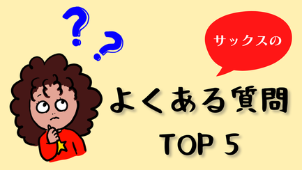 サックスのよくある質問TOP%