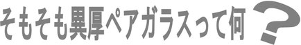 異厚 異厚ガラス 異厚ペアガラス ペアガラス 防音効果 遮音効果 ガラスの性能の違い 騒音対策 防音効果の高い窓 内窓 プラスト 大信工業 窓 二重窓 二重サッシ 車の走行音 電車の走行音 線路 踏み切りの音 人の話し声 男性の声 女性の声 おばさんの声がうるさい 子供の泣き声 子供の騒ぎ声 自宅の生活音 ピアノの練習 声楽 バイオリン 音楽 近所迷惑になりたくない 音を近所に漏らしたくない ペットの鳴き声 通勤ラッシュ 帰宅ラッシュ時の車の騒音 カエルの鳴き声 鳥の鳴き声 サイレン 救急車 換気扇 工場