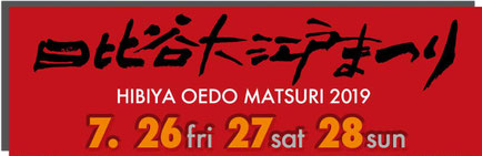 日比谷大江戸まつり, HIBIYA OEDO MATSURI 2019, 2019年7月26日-27日-28日開催, NPO法人日本お祭り推進協会 , リアルジャパン'オン
