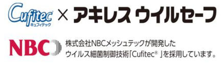 株式会社NBCメッシュテックが開発したウイルス制菌制御技術「Cufitec®」を採用しています。