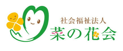 社会福祉法人菜の花会