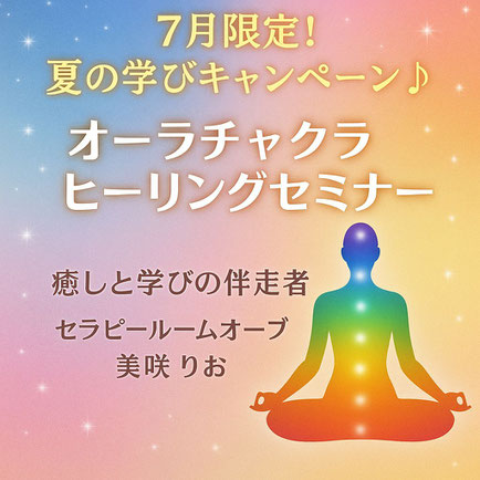 オーラチャクラヒーリングセミナー のイメージ画像