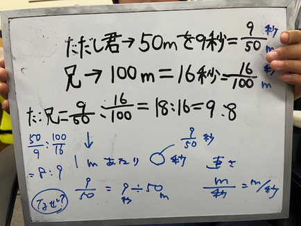 小６の生徒さんのプレゼンボードです☝　数字には単位をつけると自分も相手（聞き手👂）も理解しやすくなります。　この生徒さんは、最初は速度の分母と分子が反対になっていました✋　正解は「８：９」　単位をつけてみればまちがいにも気が付きますね。　これで疑問が解けました☀　ちなみに「た：兄」は比のことで「たこ兄」🐙でありません。（兄さんは塾の立派な卒塾生です）