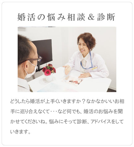 婚活のお悩みを何でも相談　どうしたら婚活が上手くいきますか？なかなかいいお相手に巡り会えなくて・・など何でも、婚活のお悩みを聞かせてくださいね。特にないという方もお話しながら、婚活のイメージを作っていきましょうね。