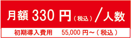 ㈱ミキの勤怠管理システム構築プログラム　ランニングコスト1人当たり月額300円(税別)。別途初期導入費50,000円～