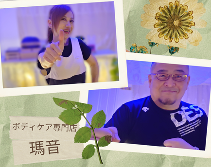 ボディケア専門店　瑪音