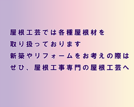 屋根工芸では各種屋根材を取り扱っております　新築やリフォームをお考えの際は是非、屋根工事専門の屋根工芸へ　加須市　屋根工事　©2018屋根工芸　㈱大塚興業社