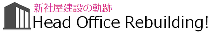新社屋建設の軌跡