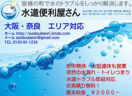 大阪府で水漏れ・トイレの詰まり・台所の詰まり・排水管洗浄・トイレの交換・蛇口交換なら、口コミ・評判のいい水道屋【水道便利屋さん】奈良県で水漏れ・トイレの詰まり・台所の詰まり・排水管洗浄・トイレの交換・蛇口交換なら、口コミ・評判のいい水道屋【水道便利屋さん】