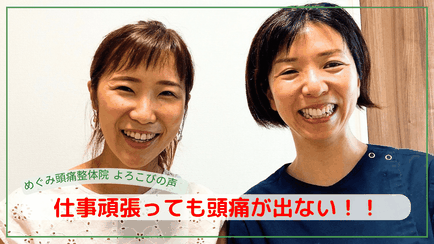 めぐみ頭痛整体院のお客様の「頭痛の原因がわかり、治ると安心しました。」と喜びの声と施術者との笑顔の写真