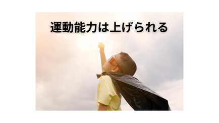 運動能力は上げられる!