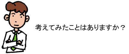 考えてみたことはありますか？