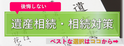 遺産相続の手続き
