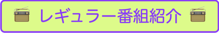 レギュラー番組紹介へ