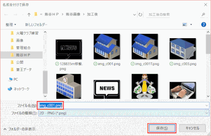 jdgPD0_87：保存場所を指定し、ファイル名を入力し、「保存」する