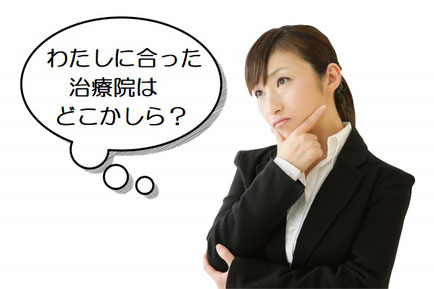 かぶらぎ整骨院・整体院ブログ 治療院を探している人のイメージ
