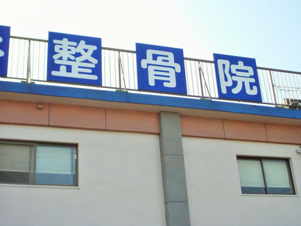 かぶらぎ整骨院・整体院ブログ 整骨院イメージ写真