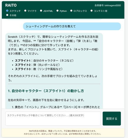 RAITOにシューティングゲームの相談をする様子