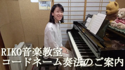 コードネーム奏法のご案内　RIKOピアノ教室