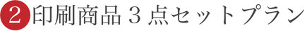 【②印刷商品3点セットプラン】