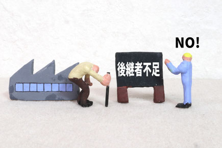 後継者不足NO
