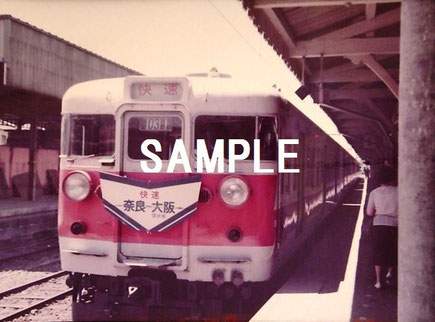 関西の国鉄 奈良線　1970年　昭和40年代　鉄道写真　ネットオークション　通販　デジタル画像　新快速