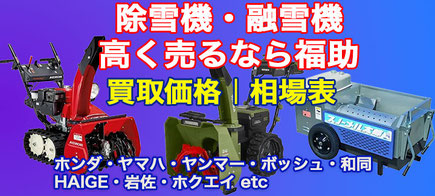 除雪機・融雪機 高価買取