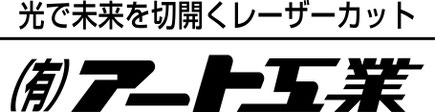 (有)アート工業　~光で未来を切開くレーザーカット~