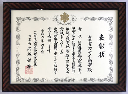 危険物優良事業所表彰状