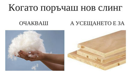 Нов слинг - омекотяване